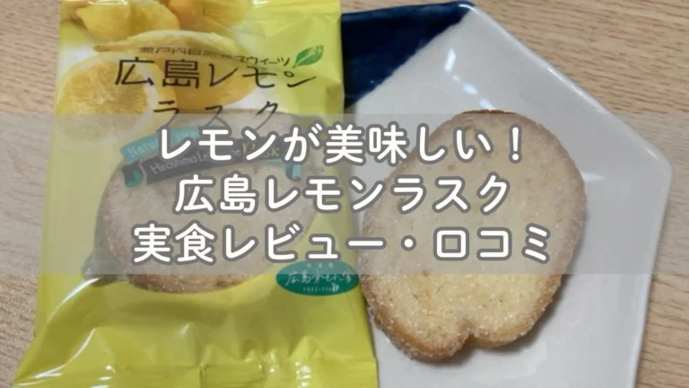 レモンが美味しい広島レモンラスク実食レビュー・口コミ