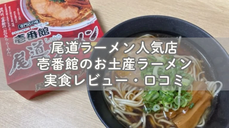 尾道ラーメン人気店「壱番館」のお土産ラーメン実食レビュー・口コミ