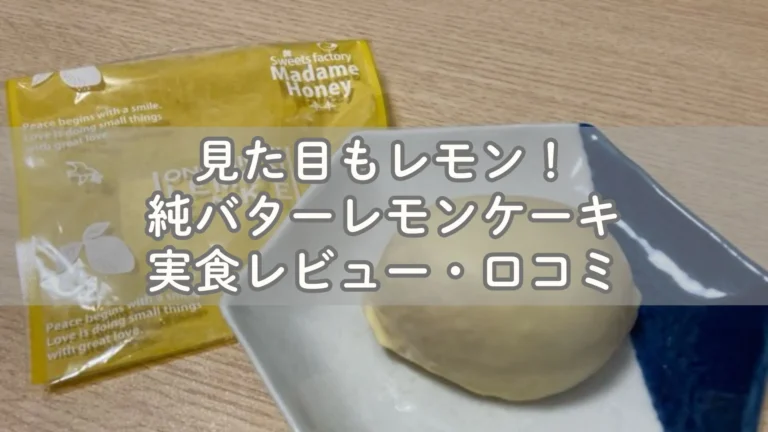 見た目もレモン！純バターレモンケーキ実食レビュー・口コミ