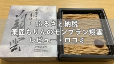 モンブランに生羊羹のモンブラン翔雲をふるさと納税で取り寄せ レビュー・口コミ