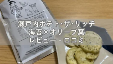 瀬戸内ポテト･ザ･リッチ 海苔×オリーブ葉があっさり美味しい！レビュー・口コミ