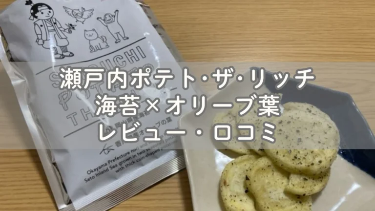 瀬戸内ポテト･ザ･リッチ 海苔×オリーブ葉があっさり美味しい！レビュー・口コミ