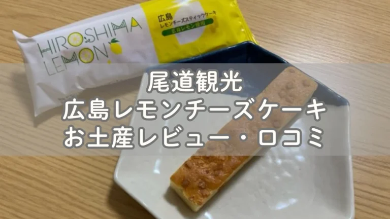 レモン香る広島レモンチーズケーキお土産レビュー・口コミ