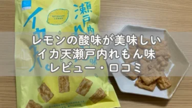レモンの酸味が美味しいイカ天瀬戸内れもん味レビュー・口コミ