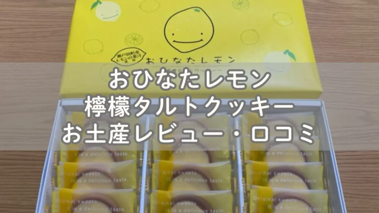 瀬戸田レモン果汁が入った檸檬タルトクッキーお土産レビュー・口コミ