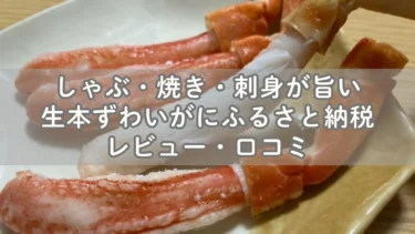 しゃぶ・焼き・刺身が旨い生本ずわいがにふるさと納税レビュー・口コミ