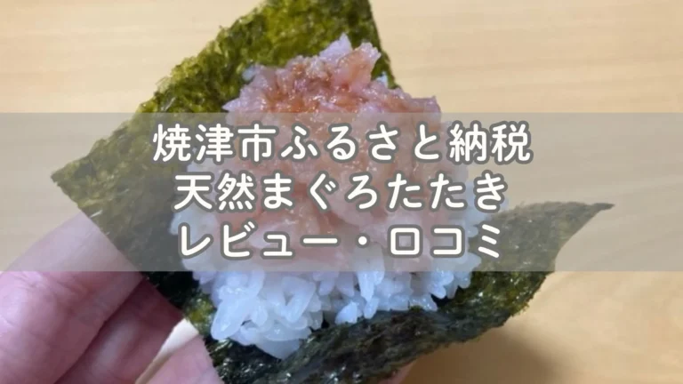 焼津市ふるさと納税の天然まぐろたたきレビュー・口コミ