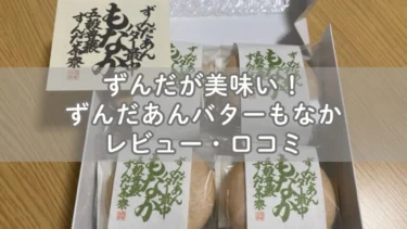 ずんだが美味い！ずんだあんバターもなかレビュー・口コミ