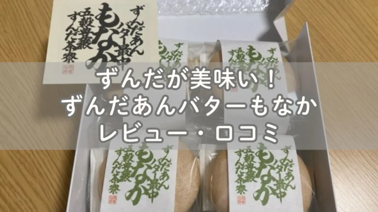 ずんだが美味い！ずんだあんバターもなかレビュー・口コミ