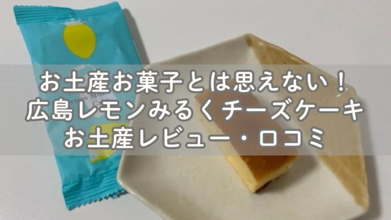 本格的！広島レモンみるくチーズケーキお土産レビュー・口コミ