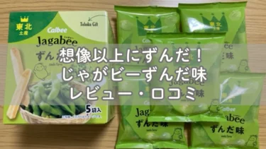 想像以上にずんだ！じゃがビーずんだ味レビュー・口コミ