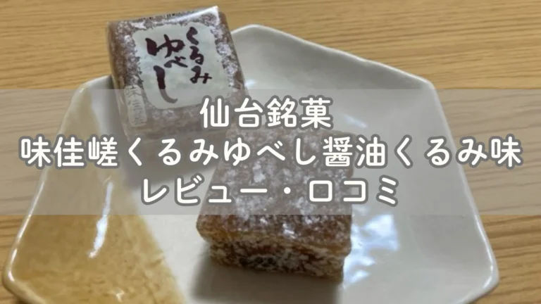 仙台銘菓 味佳嵯くるみゆべし醤油くるみ味レビュー・口コミ