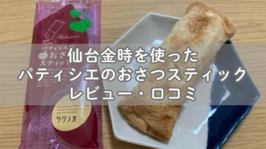 仙台金時を使ったパティシエのおさつスティックレビュー・口コミ