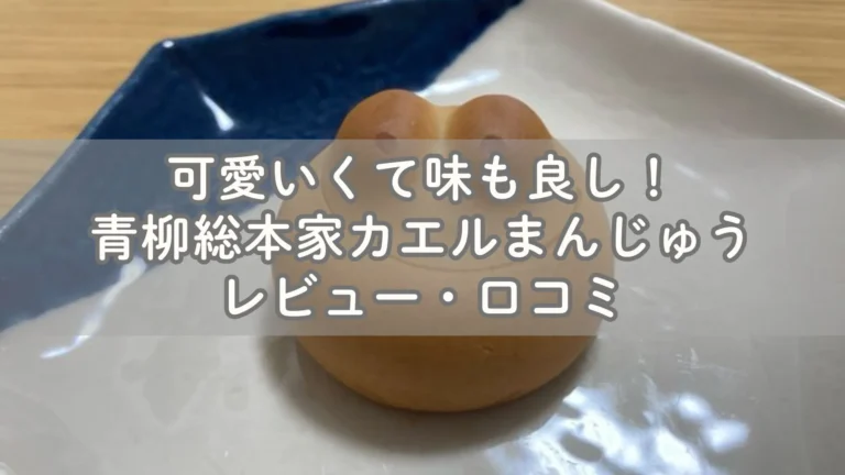 可愛いくて味も良し！青柳総本家カエルまんじゅうレビュー・口コミ