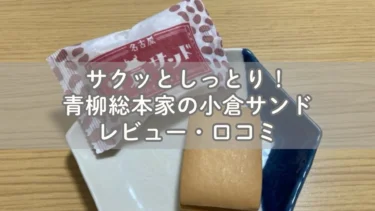 サクッとしっとり！青柳総本家の小倉サンドレビュー・口コミ