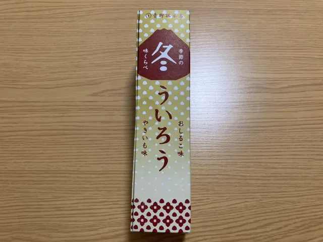 青柳総本家の冬ういろうはお土産にもピッタリ