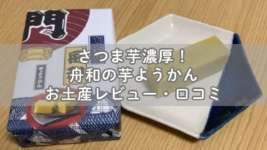 さつま芋濃厚！舟和の芋ようかんお土産レビュー・口コミ
