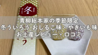 季節の冬ういろう おしるこ味・やきいも味お土産レビュー・口コミ