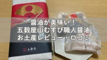 醤油が美味い！五穀屋山むすび職人醤油お土産レビュー・口コミ