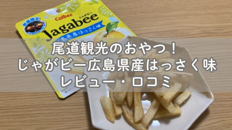 尾道観光のおやつ！じゃがビー広島県産はっさく味レビュー・口コミ