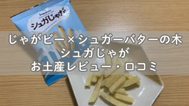 甘いジャガビー！シュガじゃがお土産レビュー・口コミ