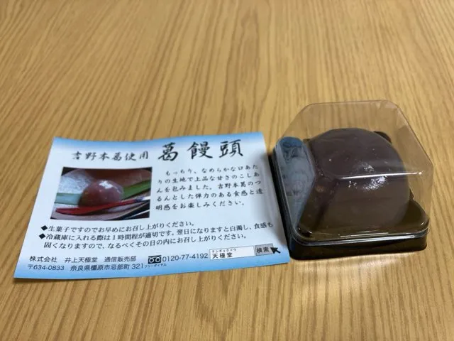 天極堂の吉野本葛を使った葛まんじゅうをお土産で購入