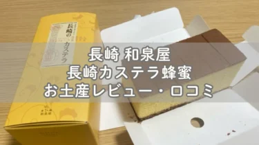長崎 和泉屋の長崎カステラ蜂蜜お土産レビュー・口コミ