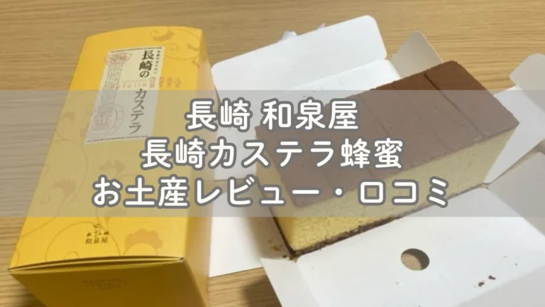 長崎 和泉屋の長崎カステラ蜂蜜お土産レビュー・口コミ