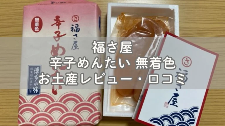 旨み辛み最高！福さ屋の無着色辛子めんたいお土産レビュー・口コミ