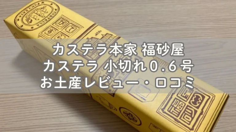 こうもり印カステラ本家福砂屋のカステラ レビュー・口コミ
