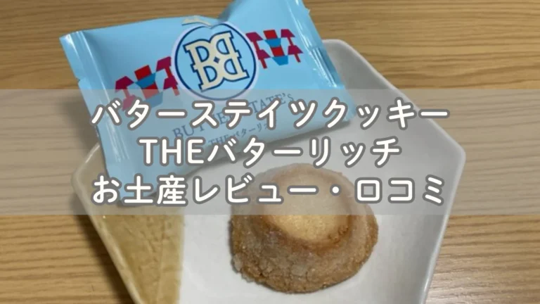 バター濃厚！バターステイツクッキーTHEバターリッチお土産レビュー・口コミ