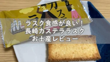 ラスク食感が良い！長崎カステララスクお土産レビュー