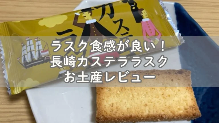 ラスク食感が良い！長崎カステララスクお土産レビュー