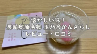 懐かしい味！長崎島原名物 玉乃舎かんざらしレビュー・口コミ