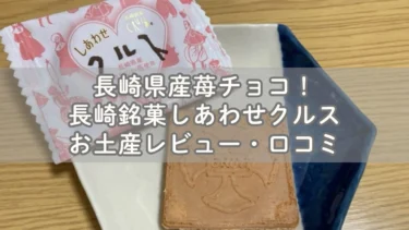 長崎県産苺チョコ！長崎銘菓しあわせクルスお土産レビュー・口コミ