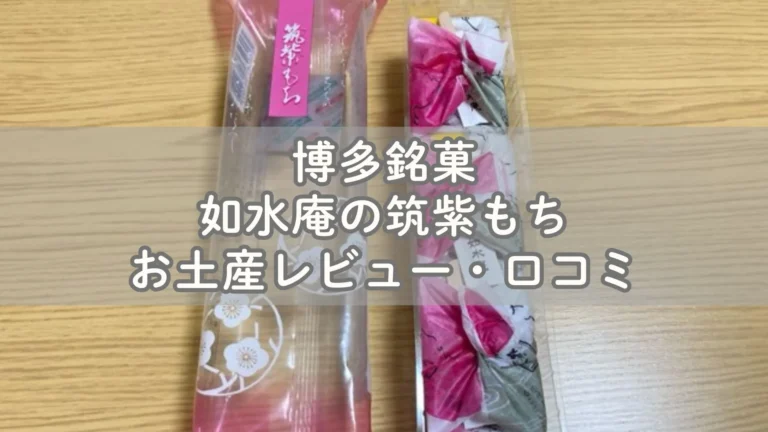 博多銘菓 如水庵の筑紫もちお土産レビュー・口コミ