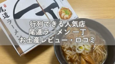 福山にある尾道ラーメン店「一丁」お土産レビュー・口コミ