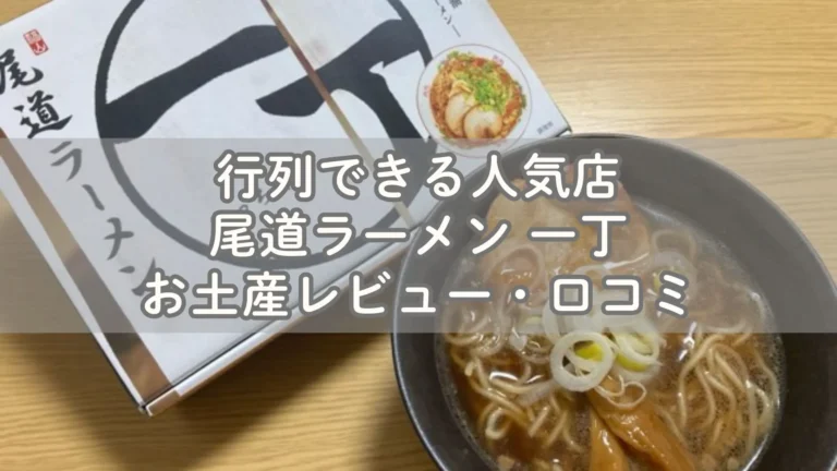 福山にある尾道ラーメン店「一丁」お土産レビュー・口コミ
