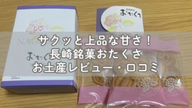 サクッと上品な甘さ！長崎銘菓おたくさお土産レビュー・口コミ