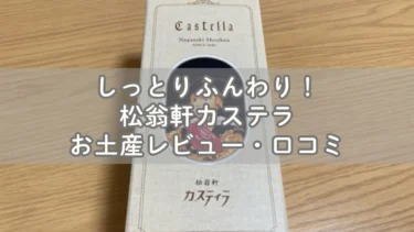 しっとりふんわり！松翁軒カステラお土産レビュー・口コミ