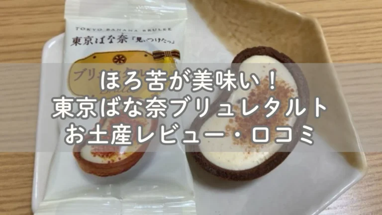 ほろ苦が美味い！東京ばな奈ブリュレタルトお土産レビュー・口コミ