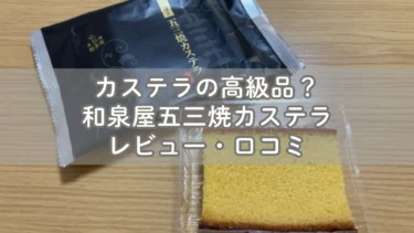 カステラの高級品？和泉屋五三焼カステラ レビュー・口コミ