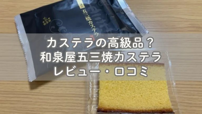 カステラの高級品？和泉屋五三焼カステラ レビュー・口コミ