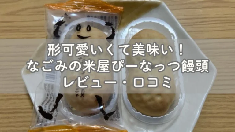 形可愛いくて美味い！なごみの米屋ぴーなっつ饅頭レビュー・口コミ