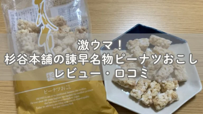 激ウマ！杉谷本舗の諫早名物ピーナツおこしレビュー・口コミ