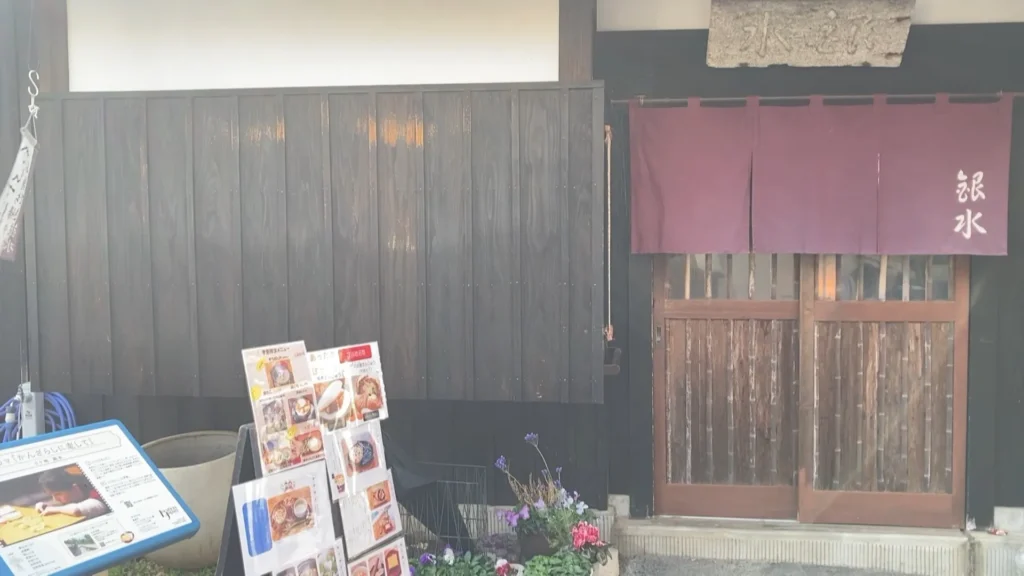 銀水の入口正面