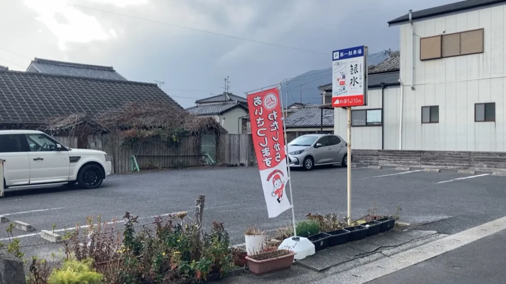 銀水第一駐車場