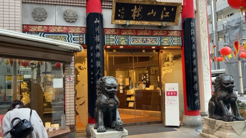 江山楼