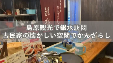 島原観光で銀水訪問 古民家の懐かしい空間でかんざらし