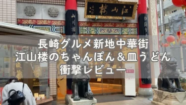 長崎グルメ新地中華街 江山楼のちゃんぽん＆皿うどん衝撃レビュー